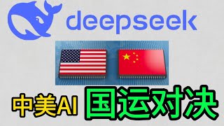 中美AI对决：DeepSeek能否打破美国封锁？这场技术战争决定国运？｜DeepSeek｜AI｜中国｜美国｜马斯克｜算法，算力，数据｜OpenAI｜英伟达｜特朗普｜黄仁勋｜