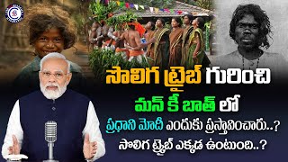 సొలిగ ట్రైబ్ గురించి మన్ కీ బాత్ లో ప్రధాని మోదీ ఎందుకు ప్రస్తావించారు?సొలిగ ట్రైబ్ ఎక్కడ ఉంటారు.?