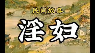 民间故事：淫妇