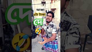 আব্বা পাঁচ টা টাকা দে🤣 #funny #shorts #youtubeshorts #comedy #foryou #1million #tiktok #viralvideo