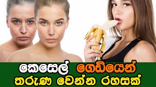 කෙසෙල් ගෙඩියෙන් තරුණ වෙන්න රහසක් - Banana Face Mask for Dry Skin, Glowing Skin, Anti Aging