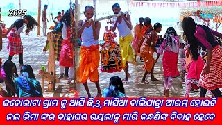 କଦୋଭାଟା ଗ୍ରାମ ଦେଖୀବା ପାଠ ବାଲି ଦିର୍ଘ ବର୍ଷ ପରେ ଜଲ ଭିମାଙ୍କର ବିବାହ ରୟଲା କୁ ମାରି କନ୍ଧଣୀକୁ ବିବାହ#Pcn_blog