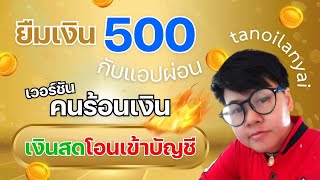 กู้เงิน 500 ผ่าน APP ผ่อนของ ฉบับร้อนเงินมาก จำเป็นเร่งด่วน ถอนเงินสดปั๊บได้เลย คืองง?? ไวเว่อร์