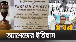 অ্যাশেজ সিরিজ জয়ী দল কত টাকা পাবে? | History of Ashes Cricket | The Ashes | Ekhon TV