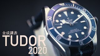 金成講表：帝舵TUDOR 2020　新藍Black Bay Fifty Eight \