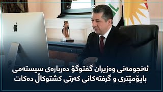 ئەنجومەنی وەزیران گفتوگۆ دەربارەی سیستەمی بایۆمێتری و گرفتەکانی کەرتی کشتوکاڵ دەکات