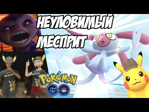 [Pokemon GO] Как поймать Детектива Пикачу?
