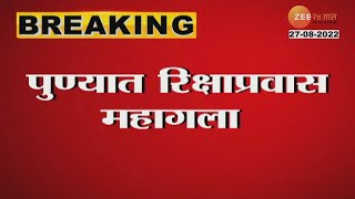 Pune Auto Rickshaw Fare | पुण्यातील रिक्षाप्रवास महागला, 1 सप्टेंबरपासून नवी दरवाढ होणार लागू