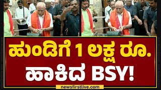 Kurudumale Ganesha Temple : ಹುಂಡಿಗೆ 1 ಲಕ್ಷ ರೂ. ಹಾಕಿದ BS Yediyurappa! | PM Modi Birthday | Newsfirst