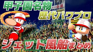 甲子園名物「ジェット風船」\u0026「ラッキーセブンの攻撃です」演出まとめ【初代～パワプロ2022】