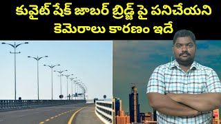 కువైట్ షేక్ జాబర్ బ్రిడ్జ్ పై పనిచేయని || Kuwait Sheikh Jaber Bridge || SukanyaTv Telugu