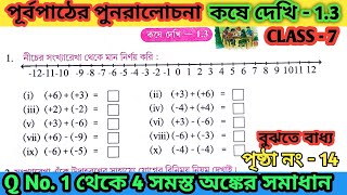 Class 7 math kose dekhi 1.3 part 1||সপ্তম শ্রেণীর গণিত কষে দেখি 1.3 || class vii maths chapter 1.3 |