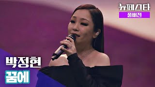 [풀버전] 박정현 – 꿈에 ♪ 《뉴페스타(newfesta)》