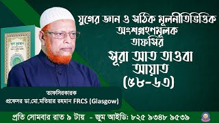 যুগের জ্ঞান ও সঠিক মূলনীতিভিত্তিক অংশগ্রহণমূলক তাফসীর । সূরা আত তাওবা (58-63) আয়াত