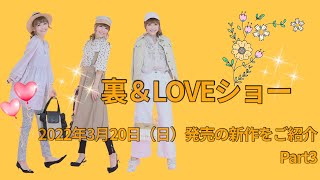 裏＆LOVEショー③　2022年3月20日(日)発売の新作をご紹介