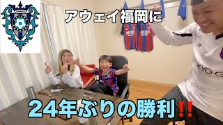 【アビスパ福岡vs FC東京】長友選手のゴールで先制！今シーズン初勝利に喜ぶ家族😆