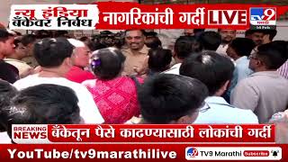 Mumbai | RBIचे न्यू इंडिया को.ऑपरेटिव्ह बँकेवर निर्बंध; अंधेरीतील विजयनगरच्या शाखेसमोर लोकांची झुंबड