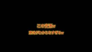 この音源不気味で意味わからなすぎるw