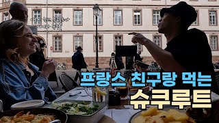 프랑스 친구랑 슈쿠루트 먹다 발음 교정 받기 & 쁘띠프랑스