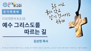 2024 11 10 주일말씀: 예수 그리스도를 따르는 길(디모데전서 6:3-10)