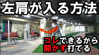 【左肩の入り方】ココを意識してバックスイングをすると左肩が深く入る！！