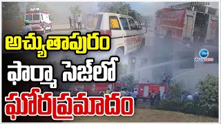 Massive Incident at Atchutapuram | అచ్యుతాపురం ఫార్మా సెజ్‌లో ఘోరప్రమాదం | ZEE News Telugu