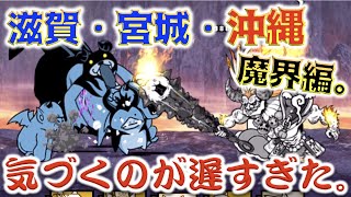 《にゃんこ大戦争》まさかアイツがアレしてるとは・・・。滋賀、宮城、沖縄県と魔界編３連戦！