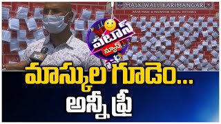 మాస్కుల గూడెం... అన్నీ ఫ్రీ | Police Arranges Free Mask Centre in Karimnagar | Patas News| 10TV News