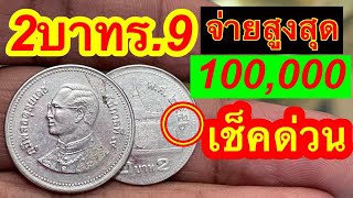 ห้ามใช้100,000บาท เหรียญ2บาทแลกทองคำแท้2บาท