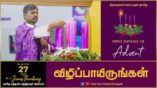 மறையுரை | திருவருகைக் காலம் முதல் ஞாயிறு | Rev.Fr. ஜேம்ஸ் தம்புராஜ் | புனித பத்தாம் பத்திநாதர் ஆலயம்