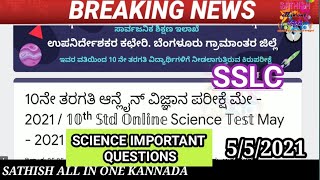 SSLC SCIENCE ONLINE TEST MAY 2021| ಉಪನಿರ್ದೇಶಕರ ಕಚೇರಿ ಬೆಂಗಳೂರು ಗ್ರಾಮಂತರ ಜಿಲ್ಲೆ | 10th ವಿಜ್ಞಾನ ಪರೀಕ್ಷೆ