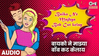 बायको ने माझ्या बॉब कट केलाय | Bob Cut Wali Bayko | Damodar Shirvale | Superhits Marathi Song |