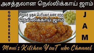 அசத்தலான நெல்லிக்காய் ஜாம் | பெரிய நெல்லிக்காய் ஜாம் | GOOSBERRY JAM| AMLA JAM | Mani's Kitchen-MKYC