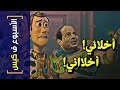 {الأسبوع ف كيس}(239) أخلائي!.. أخلااائي!