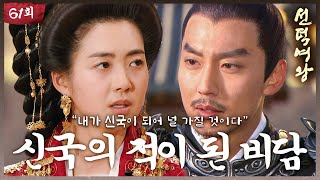 [#선덕여왕] EP61 | ＂비담을.. 신국의 적으로 선포합니다＂ 신국의 적이 된 비담 #고현정 #이요원 #김남길