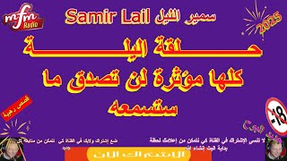 سمير الليل حلقة اليلة كلها مؤثرة لن تصدق ما ستسمعه Samir lail