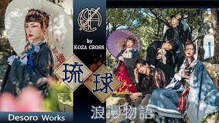 【琉球浪漫物語～第一章】✿-Desoro Works- by KOZA CROSS