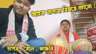 নাগাৰা Class ll Episode - 1 ll বোল , চাপৰ , ভাঙনি