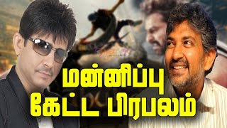 Kamaal Rashid Khan Says Sorry To Rajamouli | தயவு செஞ்சு என்ன மன்னிச்சுடுங்க தெரியாம சொல்லிட்டேன்