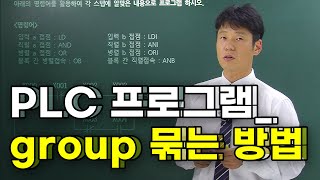 PLC 프로그램 group 묶는 방법