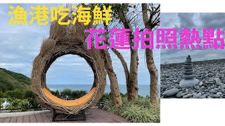 【移民台灣】（定居台中）花蓮景點 ｜必到打咭熱點 ｜ 漁港吃海鮮 ｜ 七星潭砌石頭許願 ｜ 雨天後備方案 ｜海崖谷｜米噹 ｜七彩 STARBUCKS ｜ 阿美麻糬｜ 花蓮三日兩夜遊 Part 2