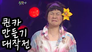 [웃찾사] 퀸카 만들기 대작전 ~ 김현정, 정주리의 미친 연기력 | Ep. 150 | 2006.04.06