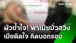 ผัวช้ำใจพาเมียสวิงกิ้ง เจอบิ๊กข้าราชการ ติดใจนอกรอบ | 28 พ.ค. 67 | ข่าวเช้าหัวเขียว