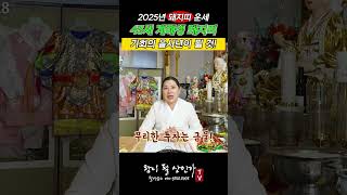 #여수점집 🐷2025년 #돼지띠 #돼지띠운세 공개합니다! 🪭 [별상신당 010-8050-0928]