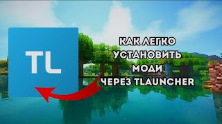 Легкий способ установки модов через Tlauncher в Minecraft!