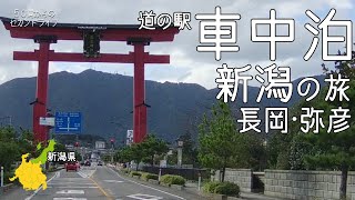 犬連れ旅・車中泊【新潟ｰ長岡・弥彦ｰ】温泉付きの道の駅で泊まろう！！と思いましたが…　の巻。＜新潟の道の駅＞