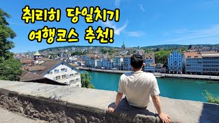 🇨🇭 스위스 취리히 여행 당일 코스 추천! 걸어서 보는 취리히