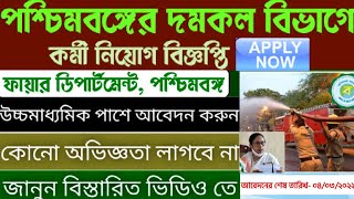 রাজ্যে দমকল বিভাগে কর্মী নিয়োগ 2022 #wb_govt_jobs #icds_news #sebasakhi #latest #সরকারি_চাকরি