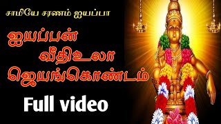 ஐயப்பன் வீதிஉலா ஜெயங்கொண்டசோழபுரம் |Ayyappan Oorvalam Jayankondacholapuram