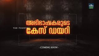 വക്കീൽ + രാഷ്ട്രീയം ... അഡ്വ. സി കെ ശ്രീധരൻ | Abhibhashakarude Case Diary | Coming Soon